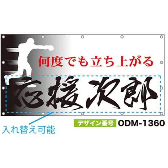 【別注】名入れ応援幕（四角型） ODM-1360【受注生産】