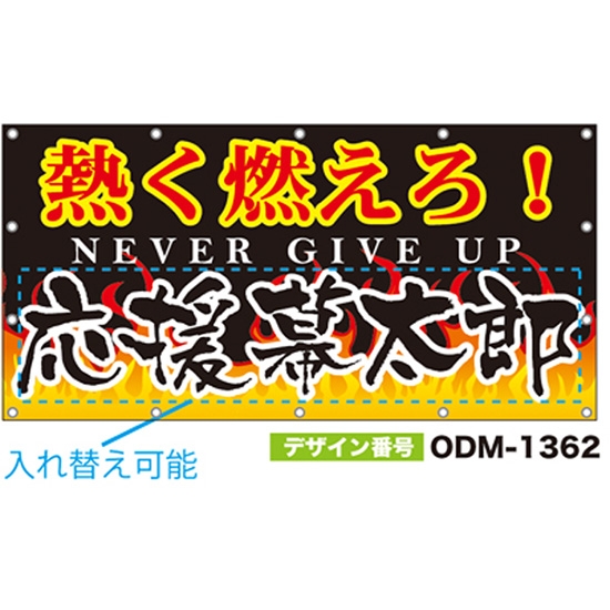 【別注】名入れ応援幕（四角型） ODM-1362【受注生産】