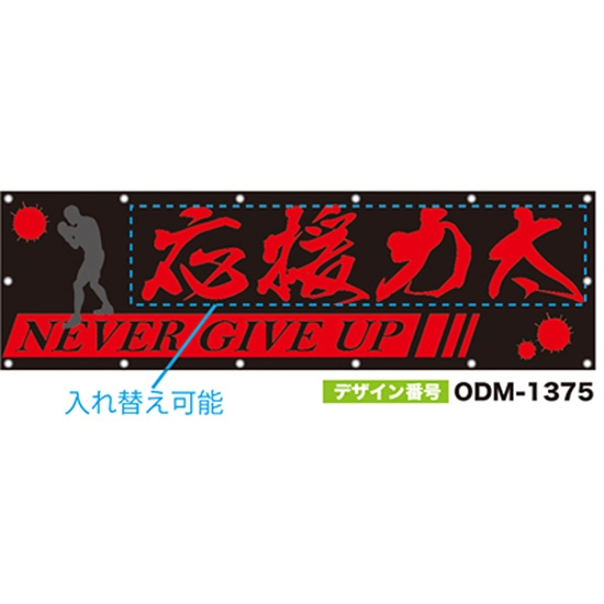 【別注】名入れ応援幕（横型） ODM-1375【受注生産】