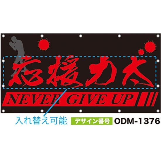 【別注】名入れ応援幕（四角型） ODM-1376【受注生産】