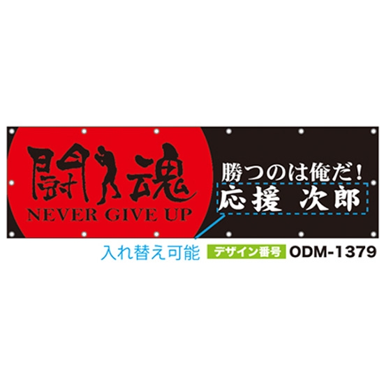 【別注】名入れ応援幕（横型） ODM-1379【受注生産】