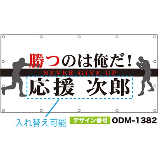 【別注】名入れ応援幕（四角型） ODM-1382【受注生産】