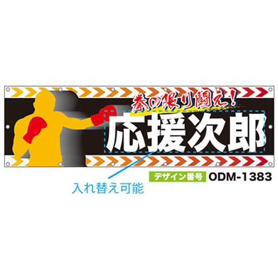 【別注】名入れ応援幕（横型） ODM-1383【受注生産】
