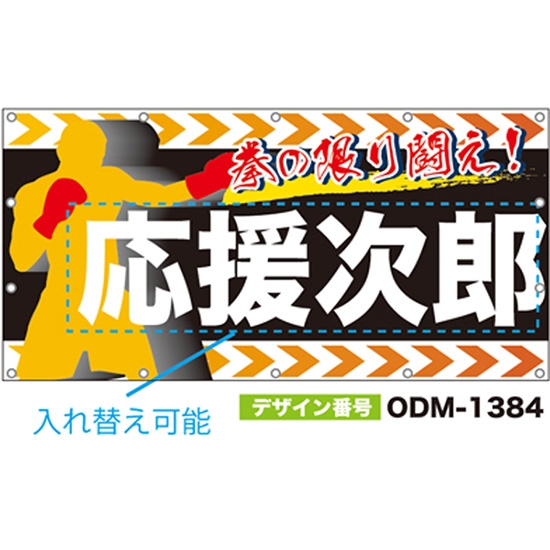 【別注】名入れ応援幕（四角型） ODM-1384【受注生産】