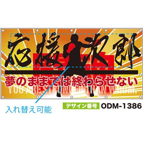 【別注】名入れ応援幕（四角型） ODM-1386【受注生産】