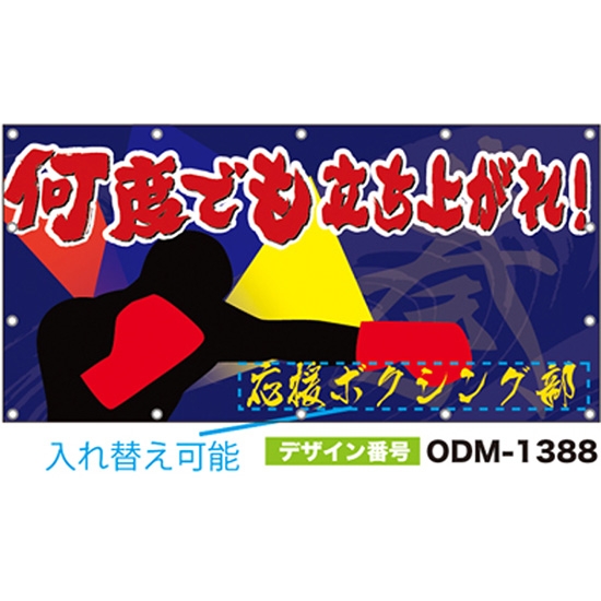 【別注】名入れ応援幕（四角型） ODM-1388【受注生産】