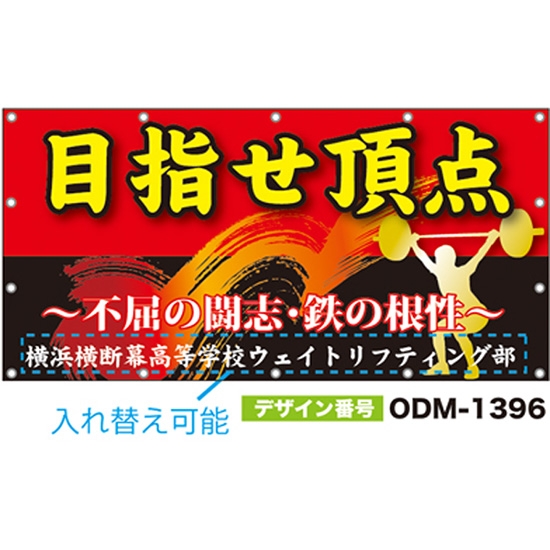 【別注】名入れ応援幕（四角型） ODM-1396【受注生産】