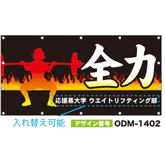 【別注】名入れ応援幕（四角型） ODM-1402【受注生産】