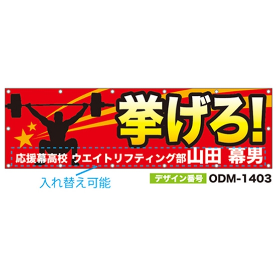 【別注】名入れ応援幕（横型） ODM-1403【受注生産】