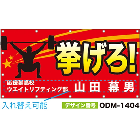 【別注】名入れ応援幕（四角型） ODM-1404【受注生産】