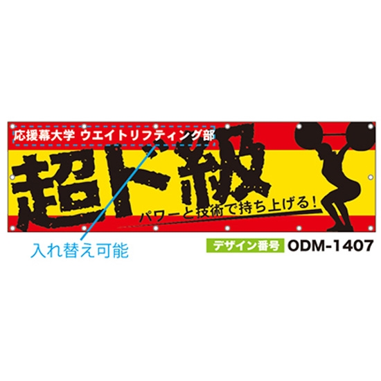 【別注】名入れ応援幕（横型） ODM-1407【受注生産】
