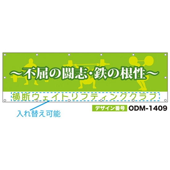 【別注】名入れ応援幕（横型） ODM-1409【受注生産】