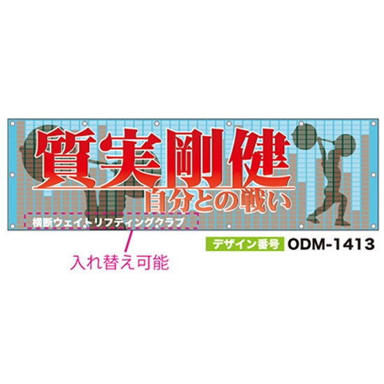 【別注】名入れ応援幕（横型） ODM-1413【受注生産】