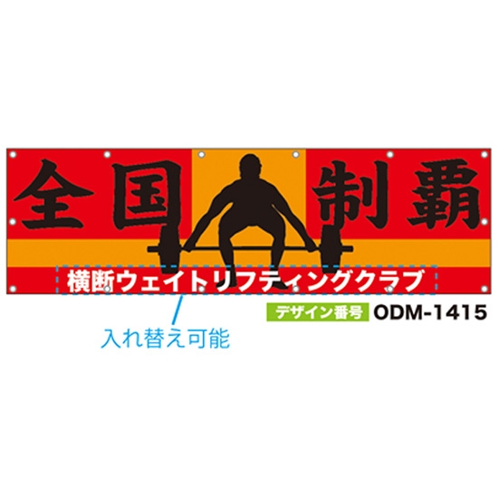 【別注】名入れ応援幕（横型） ODM-1415【受注生産】