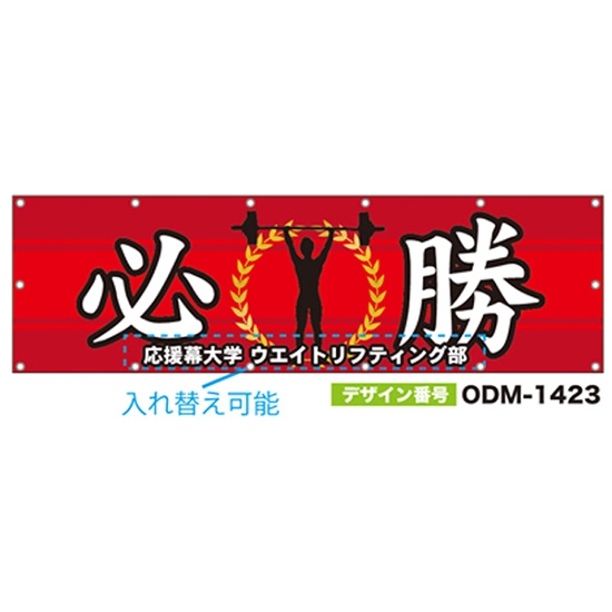 【別注】名入れ応援幕（横型） ODM-1423【受注生産】