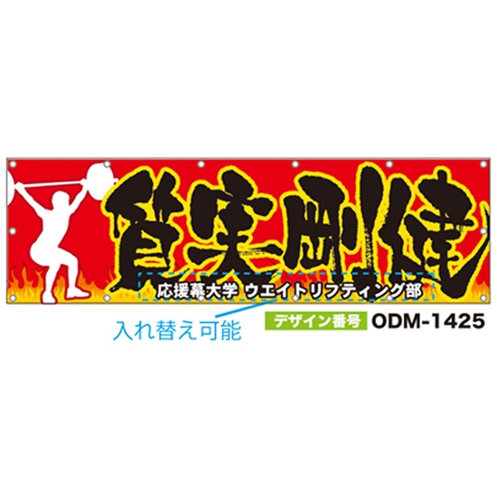 【別注】名入れ応援幕（横型） ODM-1425【受注生産】