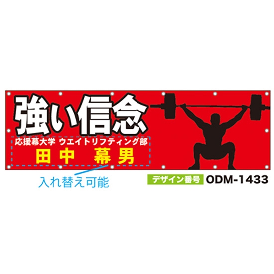 【別注】名入れ応援幕（横型） ODM-1433【受注生産】