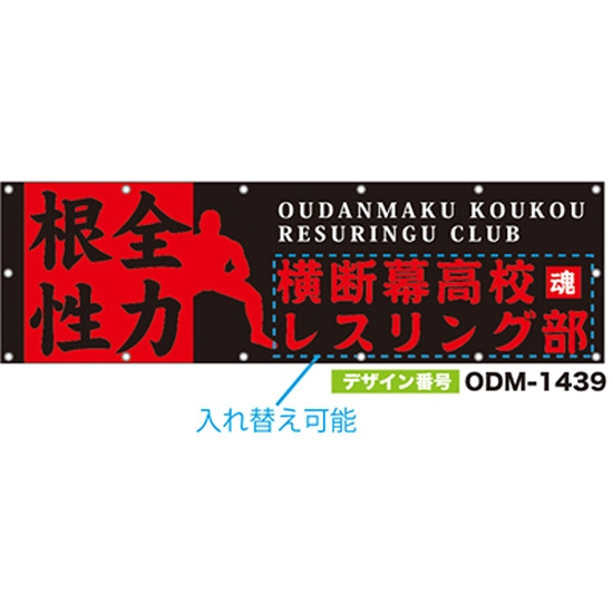 【別注】名入れ応援幕（横型） ODM-1439【受注生産】