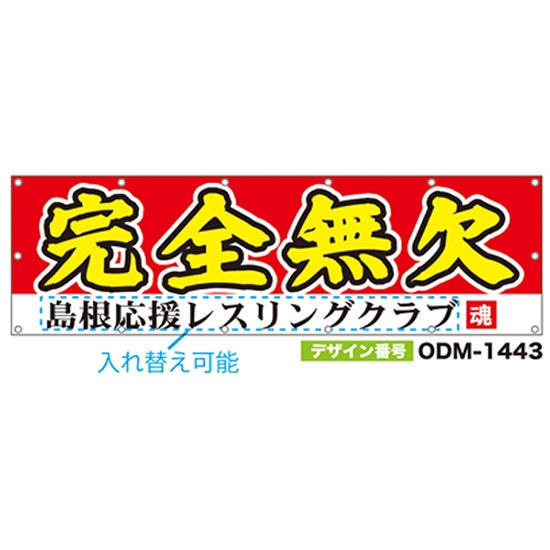 【別注】名入れ応援幕（横型） ODM-1443【受注生産】