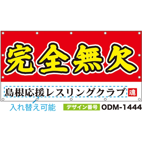 【別注】名入れ応援幕（四角型） ODM-1444【受注生産】
