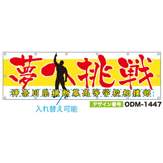 【別注】名入れ応援幕（横型） ODM-1447【受注生産】