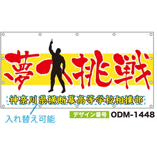 【別注】名入れ応援幕（四角型） ODM-1448【受注生産】