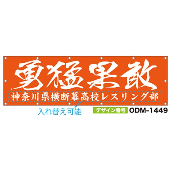 【別注】名入れ応援幕（横型） ODM-1449【受注生産】