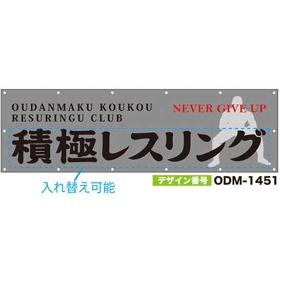 【別注】名入れ応援幕（横型） ODM-1451【受注生産】