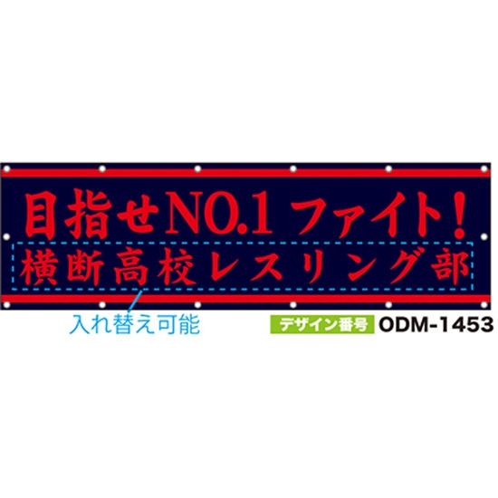 【別注】名入れ応援幕（横型） ODM-1453【受注生産】