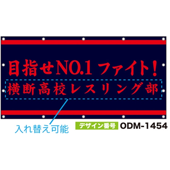 【別注】名入れ応援幕（四角型） ODM-1454【受注生産】