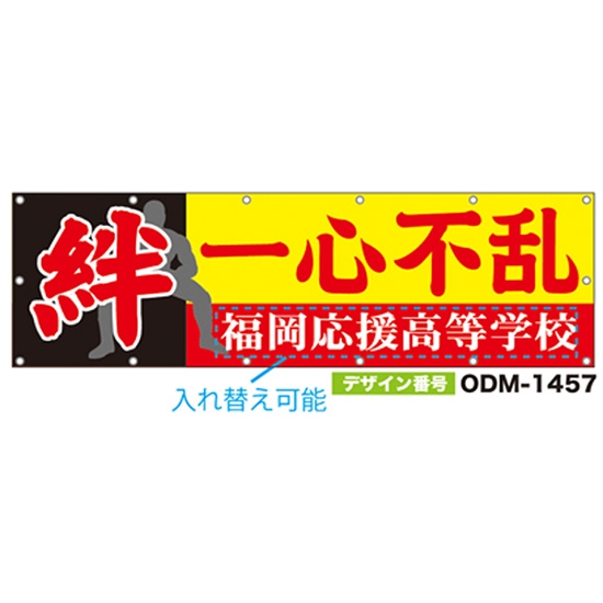 【別注】名入れ応援幕（横型） ODM-1457【受注生産】