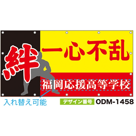 【別注】名入れ応援幕（四角型） ODM-1458【受注生産】