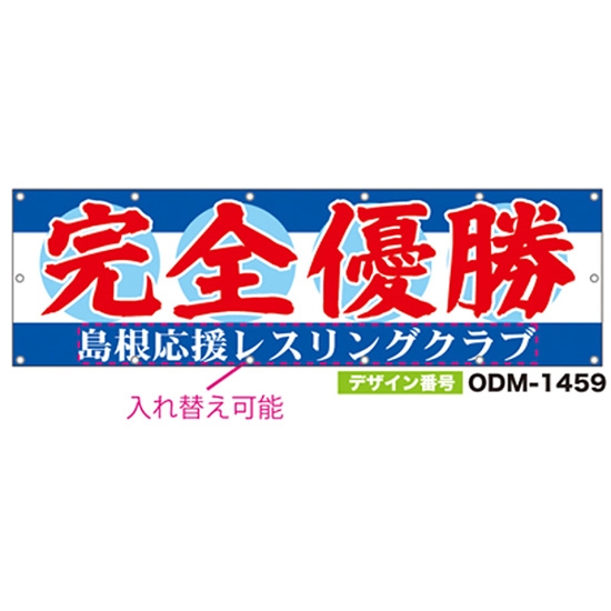 【別注】名入れ応援幕（横型） ODM-1459【受注生産】