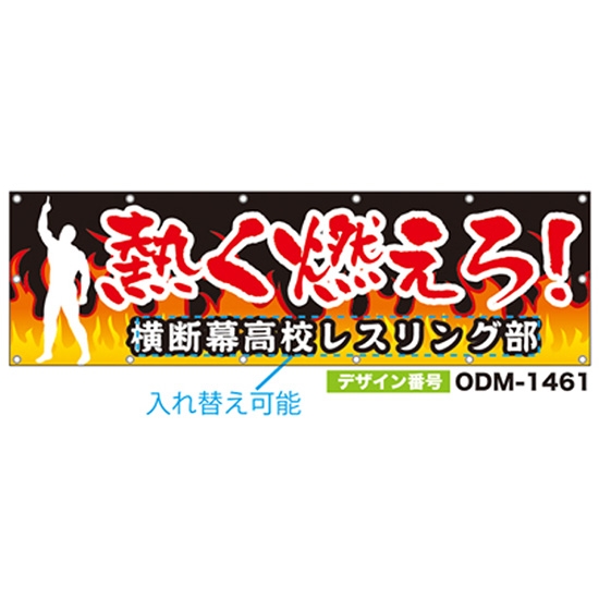 【別注】名入れ応援幕（横型） ODM-1461【受注生産】