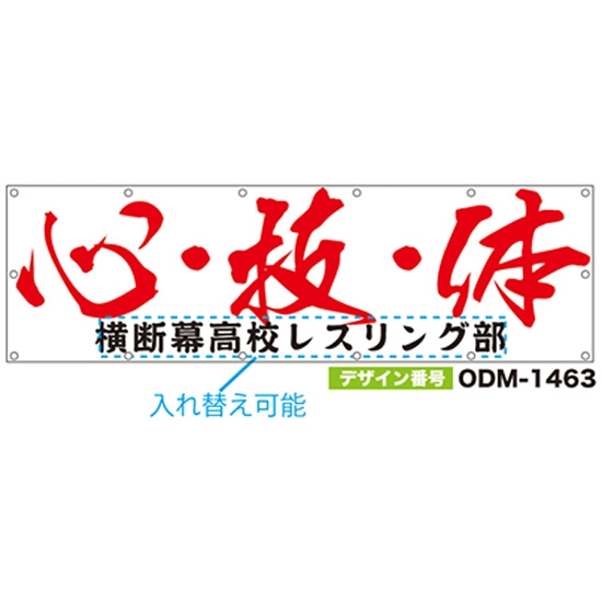 【別注】名入れ応援幕（横型） ODM-1463【受注生産】