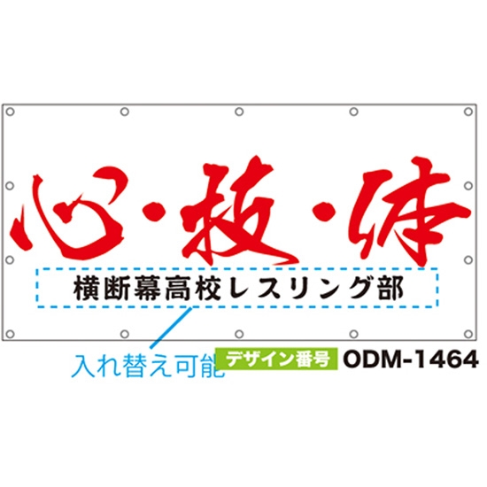 【別注】名入れ応援幕（四角型） ODM-1464【受注生産】
