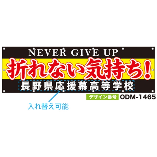 【別注】名入れ応援幕（横型） ODM-1465【受注生産】