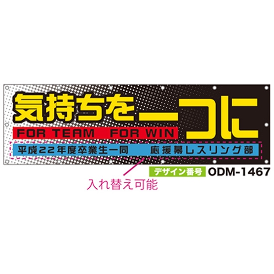 【別注】名入れ応援幕（横型） ODM-1467【受注生産】