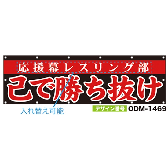 【別注】名入れ応援幕（横型） ODM-1469【受注生産】