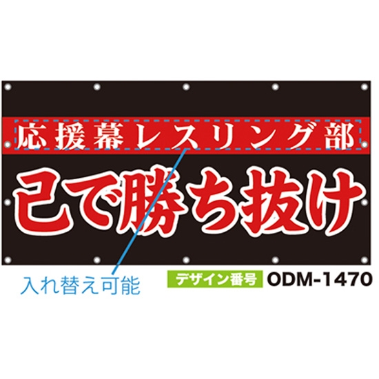 【別注】名入れ応援幕（四角型） ODM-1470【受注生産】