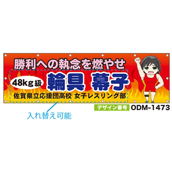 【別注】名入れ応援幕（横型） ODM-1473【受注生産】