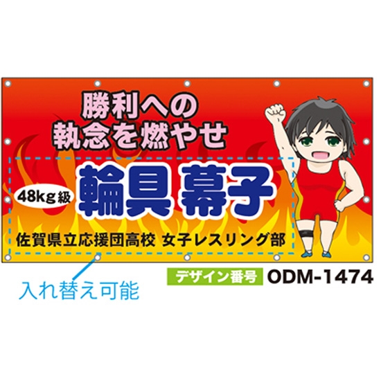 【別注】名入れ応援幕（四角型） ODM-1474【受注生産】
