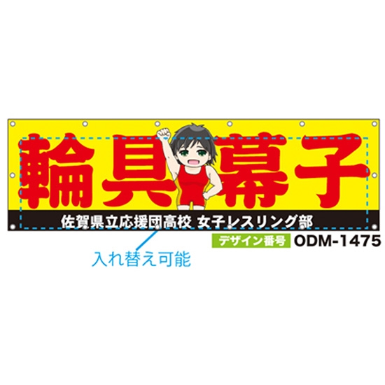 【別注】名入れ応援幕（横型） ODM-1475【受注生産】