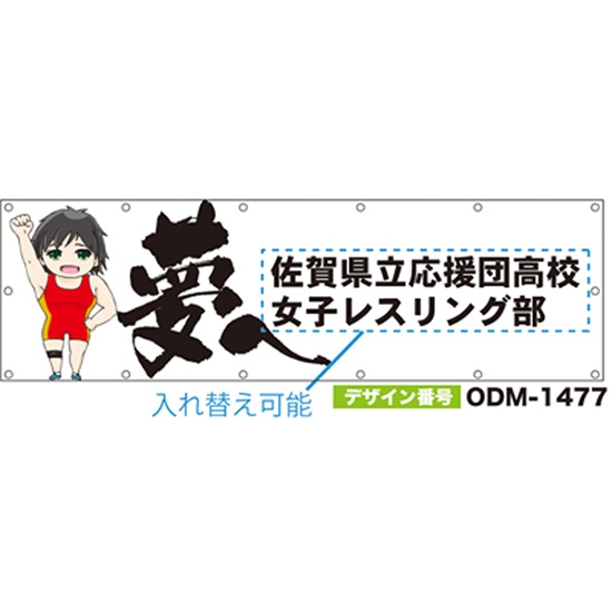 【別注】名入れ応援幕（横型） ODM-1477【受注生産】