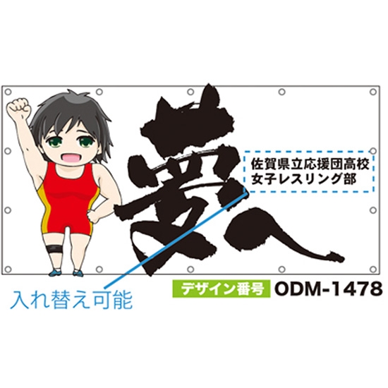 【別注】名入れ応援幕（四角型） ODM-1478【受注生産】