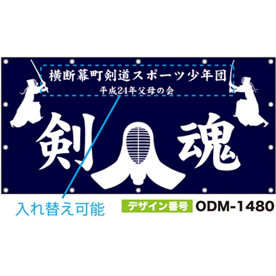 【別注】名入れ応援幕（四角型） ODM-1480【受注生産】
