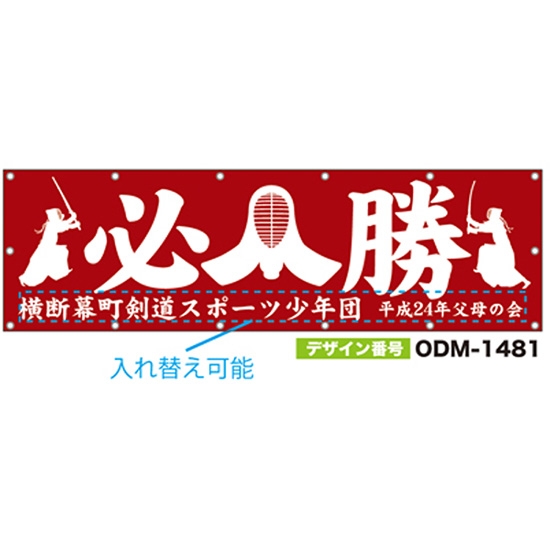 【別注】名入れ応援幕（横型） ODM-1481【受注生産】