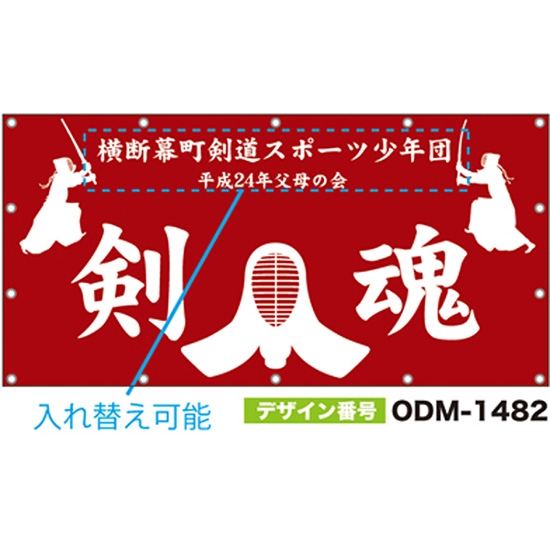 【別注】名入れ応援幕（四角型） ODM-1482【受注生産】