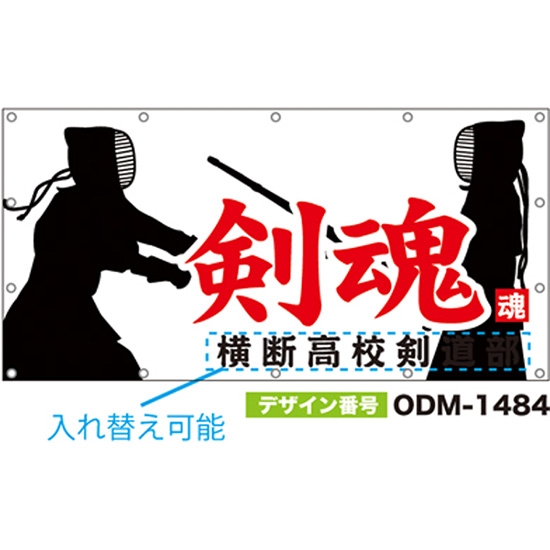 【別注】名入れ応援幕（四角型） ODM-1484【受注生産】