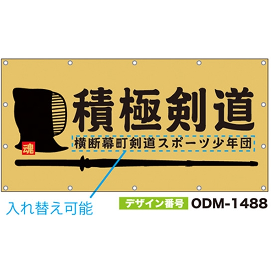 【別注】名入れ応援幕（四角型） ODM-1488【受注生産】